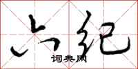 曾庆福六纪行书怎么写