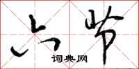曾庆福六节行书怎么写