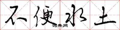 曾庆福不便水土行书怎么写
