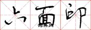 曾庆福六面印行书怎么写