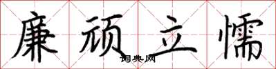 荆霄鹏廉顽立懦楷书怎么写
