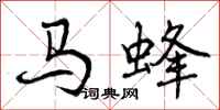 曾庆福马蜂行书怎么写