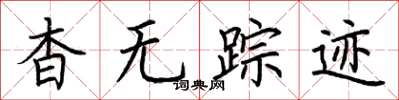 荆霄鹏杳无踪迹楷书怎么写
