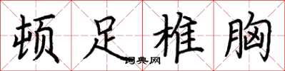 荆霄鹏顿足椎胸楷书怎么写