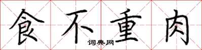 荆霄鹏食不重肉楷书怎么写