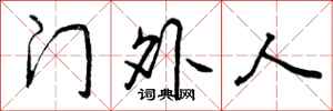 曾庆福门外人行书怎么写