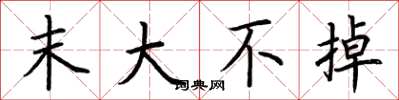 荆霄鹏末大不掉楷书怎么写