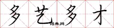 荆霄鹏多艺多才楷书怎么写