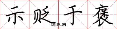 荆霄鹏示贬于褒楷书怎么写