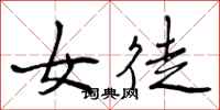 曾庆福女徒行书怎么写