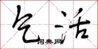 曾庆福乞活行书怎么写