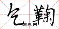 曾庆福乞鞠行书怎么写