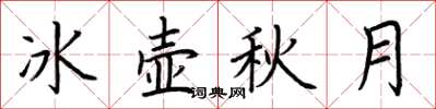 荆霄鹏冰壶秋月楷书怎么写