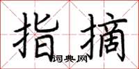 荆霄鹏指摘楷书怎么写