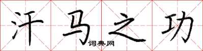 荆霄鹏汗马之功楷书怎么写