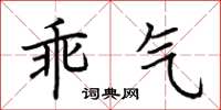 荆霄鹏乖气楷书怎么写