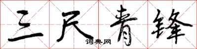 曾庆福三尺青锋行书怎么写