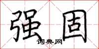 荆霄鹏强固楷书怎么写