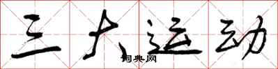 曾庆福三大运动行书怎么写
