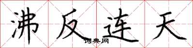 荆霄鹏沸反连天楷书怎么写