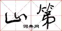 曾庆福山第行书怎么写