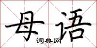 荆霄鹏母语楷书怎么写