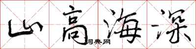 曾庆福山高海深行书怎么写