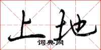 曾庆福上地行书怎么写