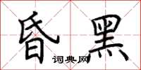 荆霄鹏昏黑楷书怎么写