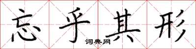 荆霄鹏忘乎其形楷书怎么写