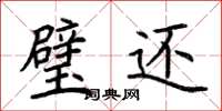 荆霄鹏璧还楷书怎么写