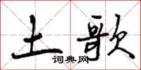 曾庆福土歌行书怎么写