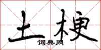 曾庆福土梗行书怎么写