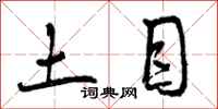 曾庆福土目行书怎么写