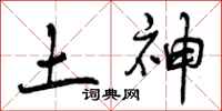 曾庆福土神行书怎么写