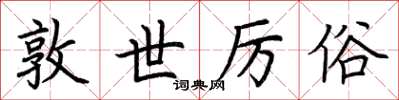 荆霄鹏敦世厉俗楷书怎么写