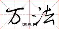 曾庆福万法行书怎么写