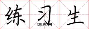 荆霄鹏练习生楷书怎么写