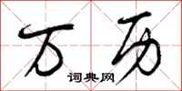 曾庆福万历行书怎么写