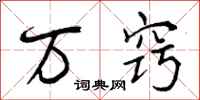 曾庆福万窍行书怎么写