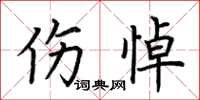 荆霄鹏伤悼楷书怎么写