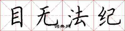 荆霄鹏目无法纪楷书怎么写