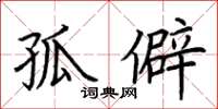 荆霄鹏孤僻楷书怎么写
