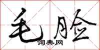 曾庆福毛脸行书怎么写