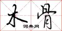 曾庆福木骨行书怎么写