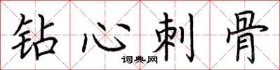荆霄鹏钻心刺骨楷书怎么写