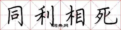 荆霄鹏同利相死楷书怎么写
