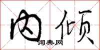 曾庆福内倾行书怎么写