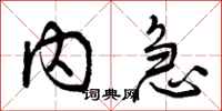 曾庆福内急行书怎么写