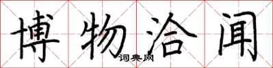 荆霄鹏博物洽闻楷书怎么写